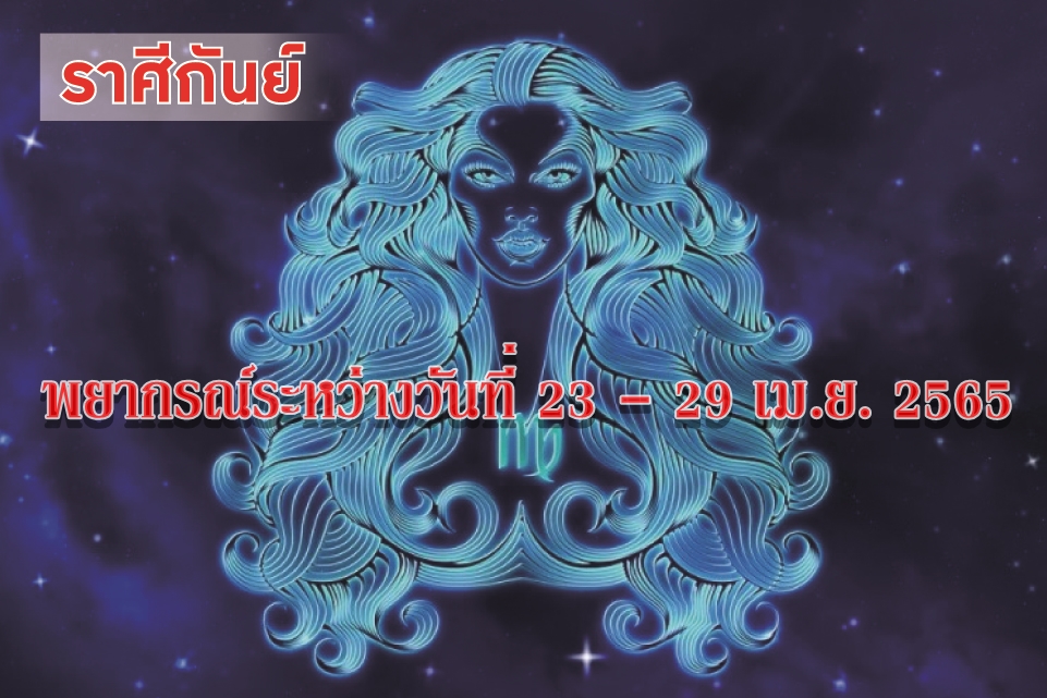ราศีกันย์ ช่วงนี้ระวังเรื่องรักๆใคร่ๆอาจทำให้วุ่นวาย