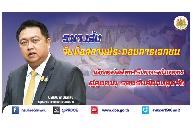 รมว.สุชาติ ผลักดันโครงการส่งเสริมการจ้างงานผู้สูงอายุ ดีลสถานประกอบการขยายโอกาสการมีงานทำรับสังคมสูงวัย