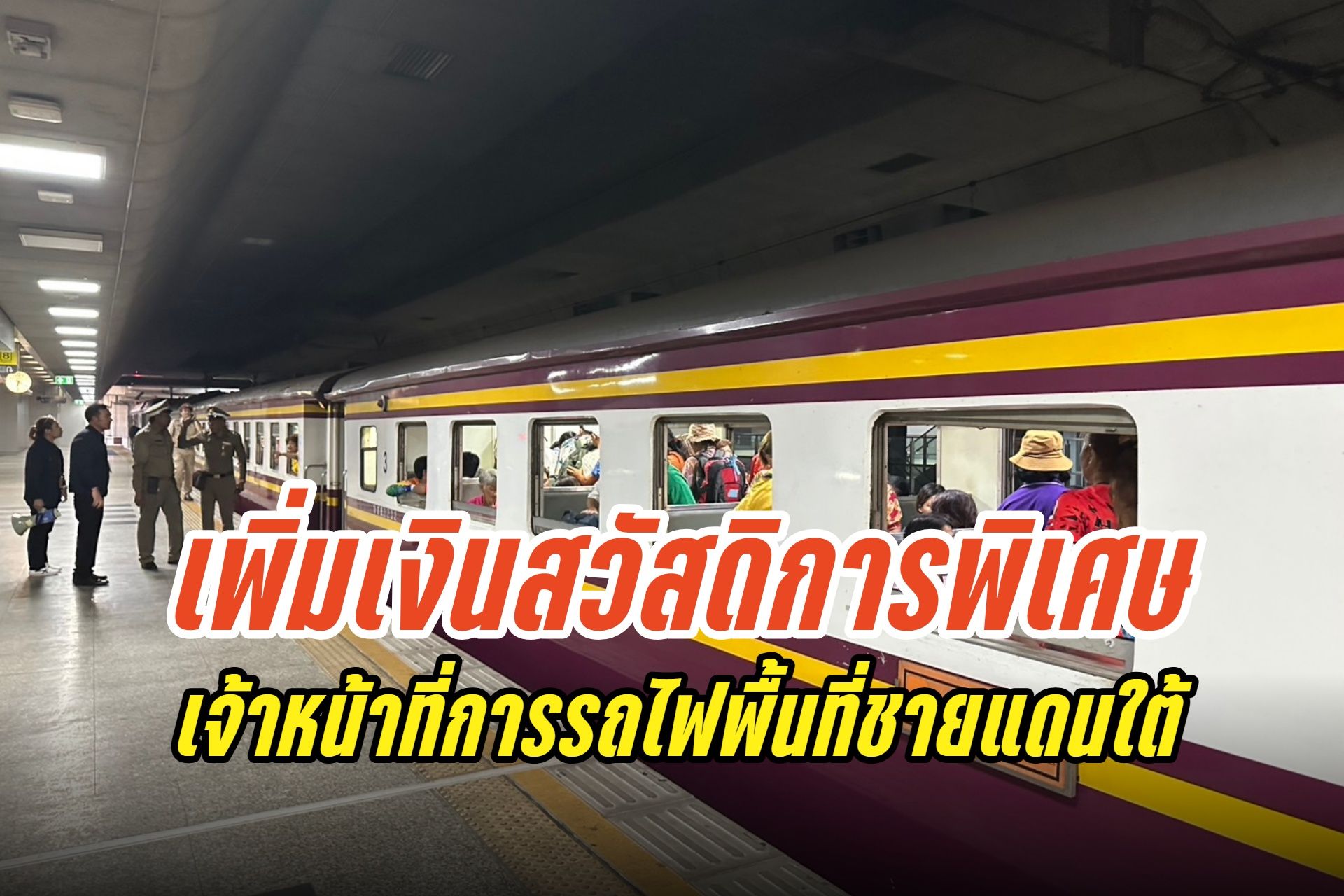 ครม.ไฟเขียว! เพิ่มเงินสวัสดิการพิเศษเจ้าหน้าที่การรถไฟฯ พื้นที่ชายแดนใต้ หนุนขวัญกำลังใจทำงานเสี่ยงภัย