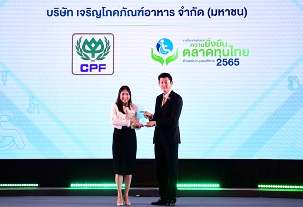  CPF คว้ารางวัล "องค์กรต้นแบบความยั่งยืนในตลาดทุนไทย ด้านสนับสนุนคนพิการ” ดีเด่น ปี 2565