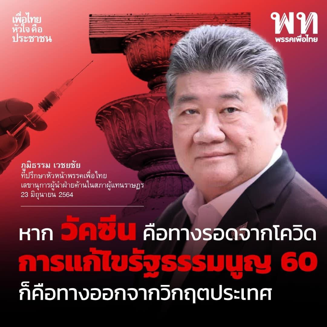 "ภูมิธรรม" ยันการแก้รัฐธรรมนูญ 60 คือทางออกประเทศไทย
