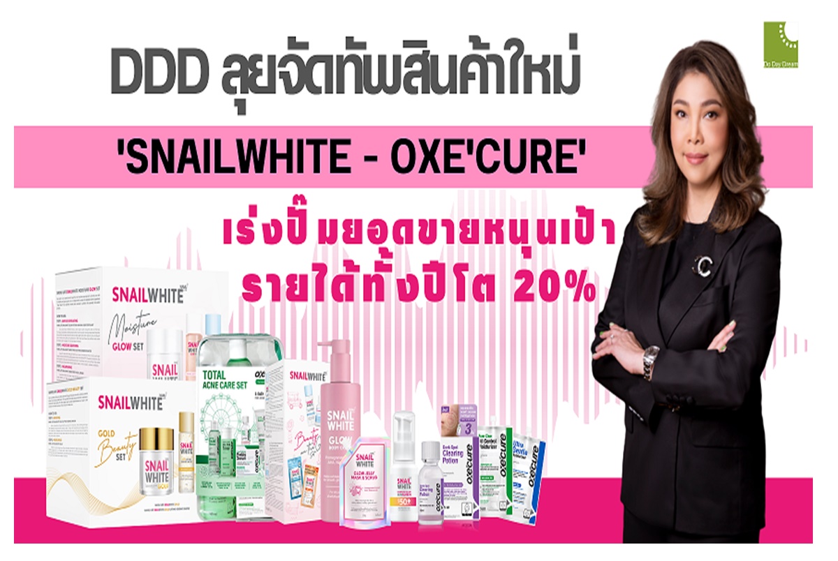 "DDD" จัดสินค้าใหม่ "SNAILWHITE – OXE'CURE" เร่งยอดเป้ารายได้ทั้งปีโต 20%