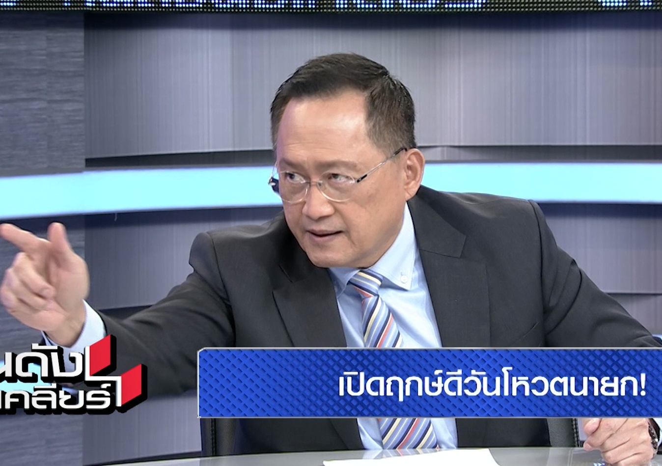  “ส.ว.วันชัย” ชี้อย่าโทษ สว. "ก้าวไกล" ไม่ได้จัดตั้งรัฐบาล ดวง “เศรษฐา” จัดตั้งรัฐบาลได้ 100%