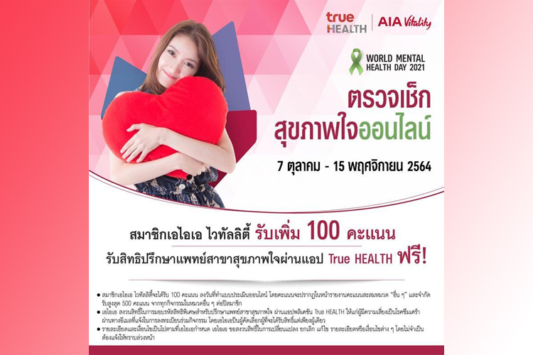 เอไอเอ ประเทศไทย ร่วมกับ ทรู ดิจิทัล กรุ๊ป มอบบริการพบแพทย์ออนไลน์ (Telemedicine) สำหรับการดูแลสุขภาพใจ แก่ลูกค้าเอไอเอทั่วประเทศ เนื่องในวันสุขภาพจิตโลก