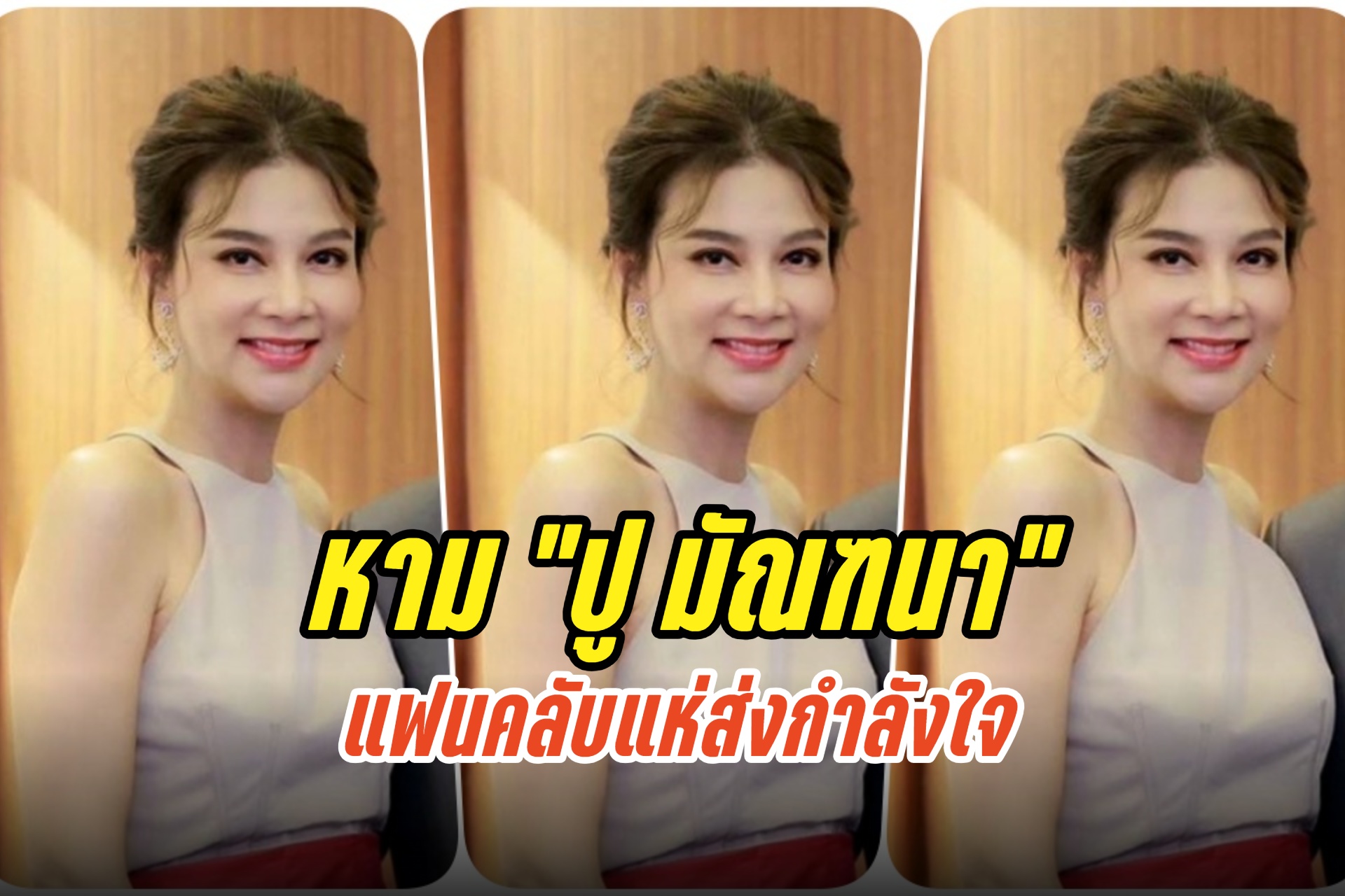 แฟนคลับแห่ส่งกำลังใจ "ปู มัณฑนา" ถูกหามส่งโรงพยาบาล คาดเครียดมรสุมข่าว