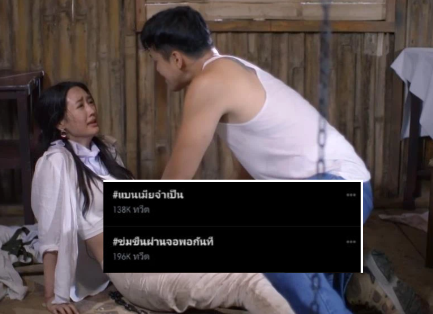 ชาวเน็ตถล่มละครดังที่นำเสนอเรื่องข่มขืน #แบนเมียจำเป็น #ข่มขืนผ่านจอพอกันที