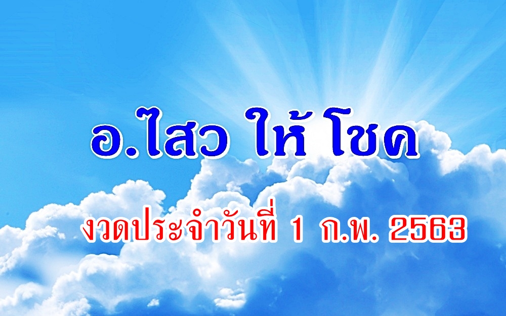 "อ.ไสวให้โชค" งวดวันที่ 1 ก.พ.2563