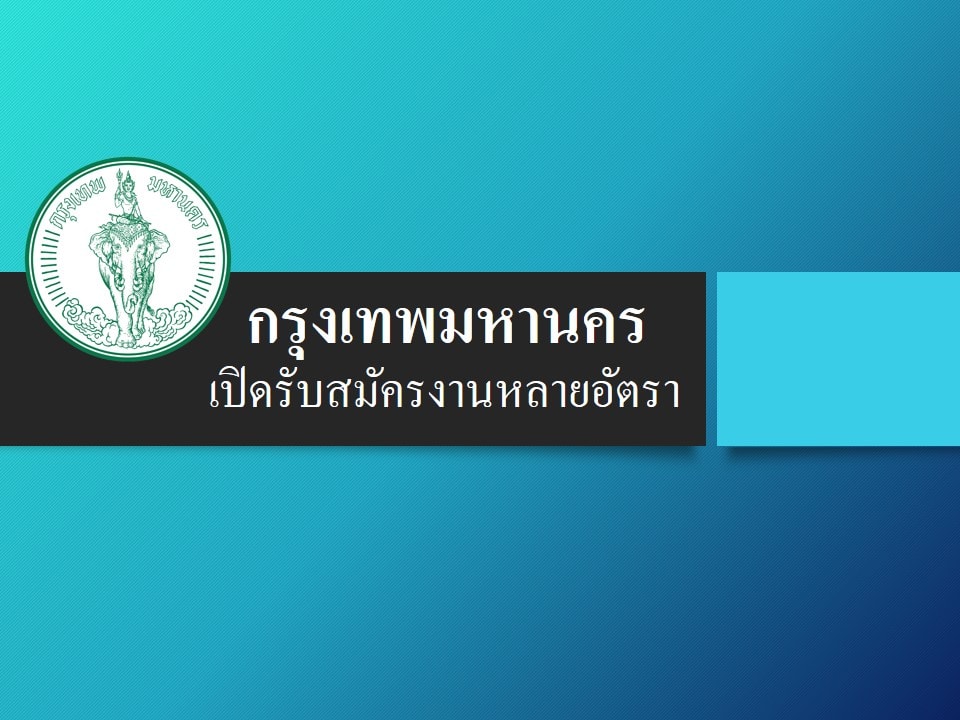 ข่าวดี!คนหางาน "กทม." เปิดรับสมัครงานหลายอัตรา 