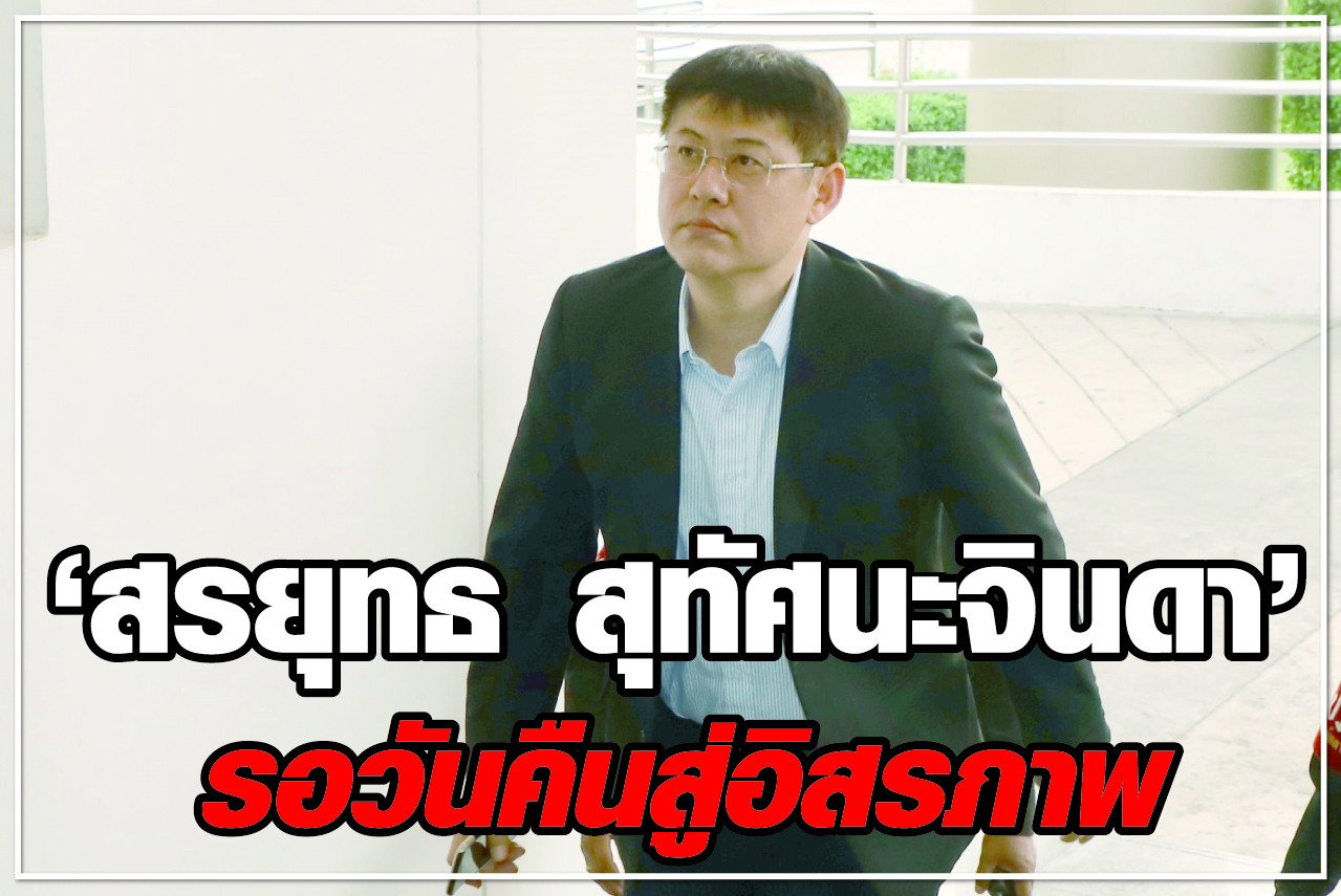 “สรยุทธ สุทัศนะจินดา”  รอวันคืนสู่อิสรภาพ 