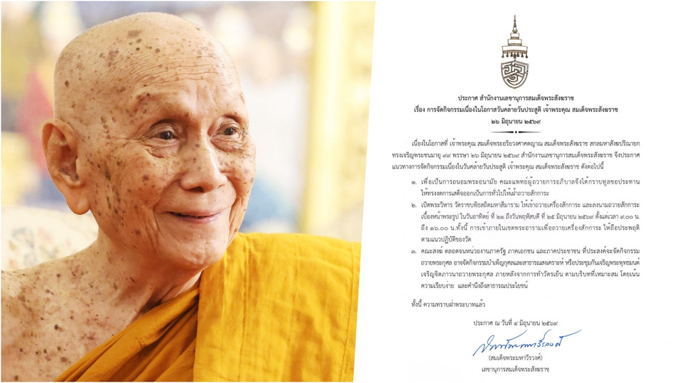 "สมเด็จพระสังฆราช" ทรงงดเสด็จออกให้เฝ้าถวายสักการะ เนื่องในวันคล้ายวันประสูติ