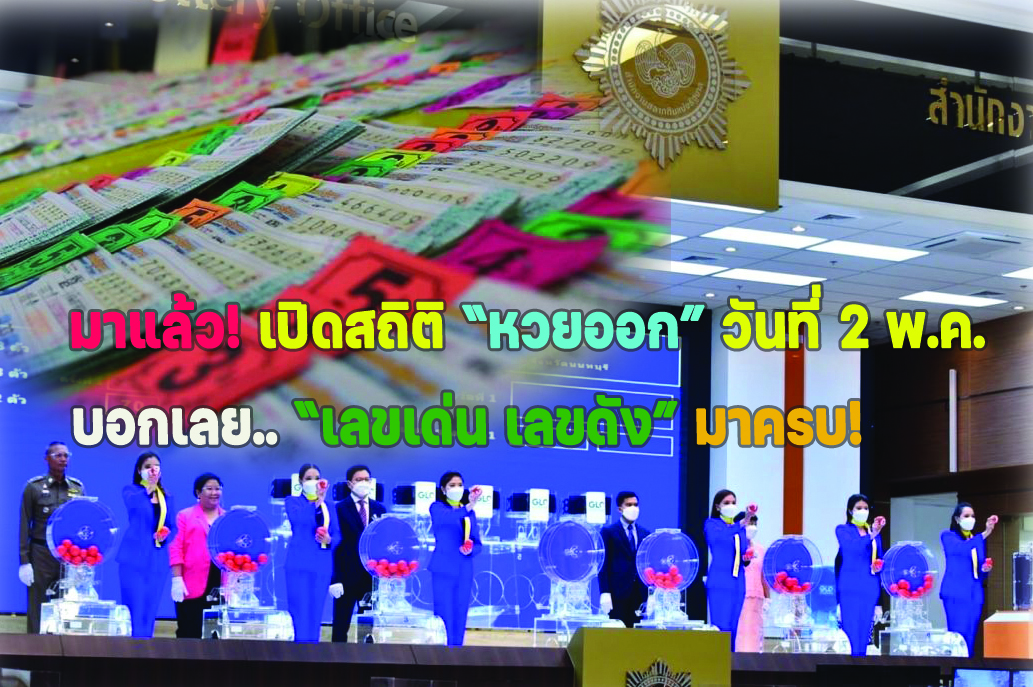มาแล้ว! เปิดสถิติหวยออกวันที่ 2 พ.ค.ย้อนหลัง 10 ปี “เลขเด่น เลขดัง” มาครบ