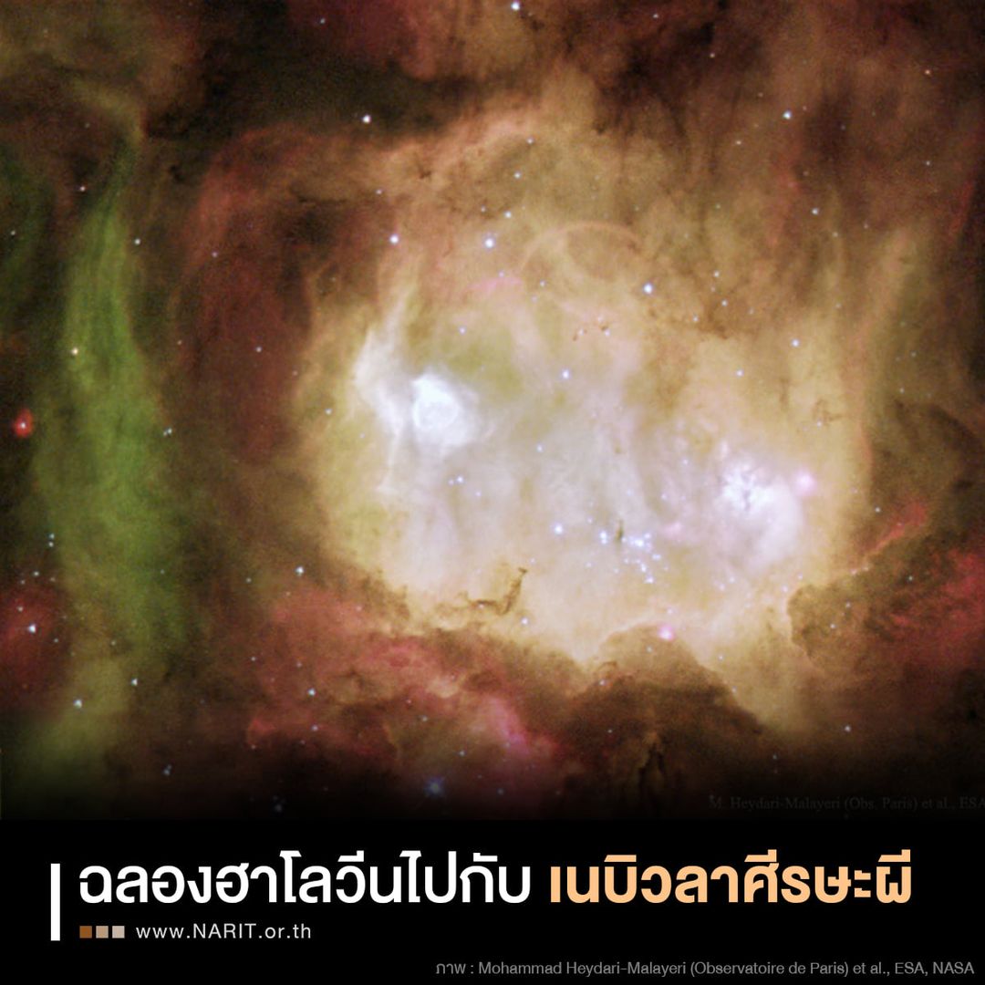 อวกาศยังหลอน! "เนบิวลาหัวผี" วันฮาโลวีน