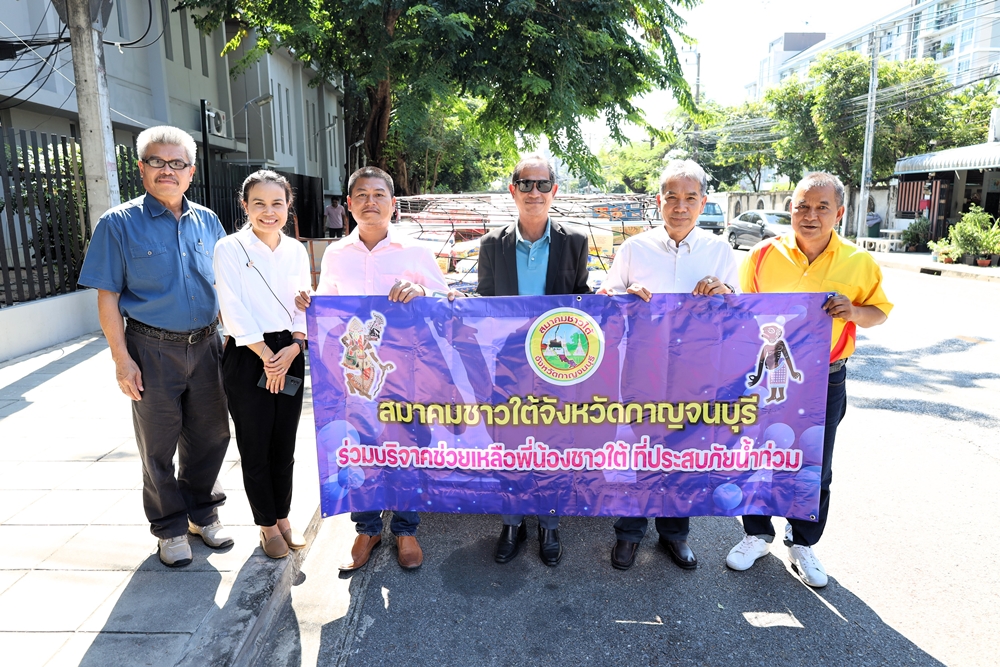 คนใต้ไม่ทิ้งกัน ! "สมาคมชาวใต้กาญจนบุรี" ส่งมอบธารน้ำใจ ผ่าน "พอช." ซับน้ำตาชาวใต้