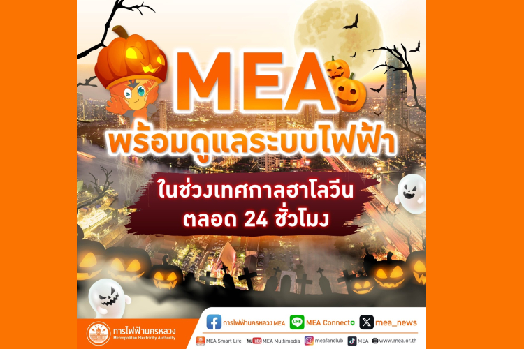 ฉลองฮาโลวีนอย่างปลอดภัย MEA ห่วงใย พร้อมดูแลระบบไฟฟ้าตลอด 24 ชั่วโมง