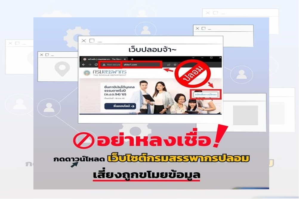อย่าหลงเชื่อ!! กดดาวน์โหลดเว็บไซต์กรมสรรพากรปลอม เสี่ยงถูกขโมยข้อมูล