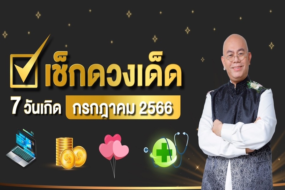 "อาจารย์เป็นหนึ่ง" พาเช็กดวงเด็ด 7 วันเกิด ก.ค.66