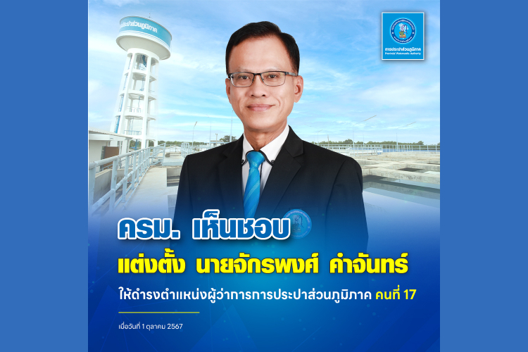 “จักรพงศ์ คำจันทร์” ลูกหม้อ กปภ. นั่งเก้าอี้ผู้ว่าการคนที่ 17