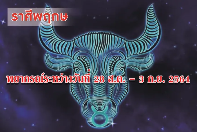 ราศีพฤษภ ช่วงนี้ควรดูแลรักษาสุขภาพ อาจมีโรคภัยไข้เจ็บ