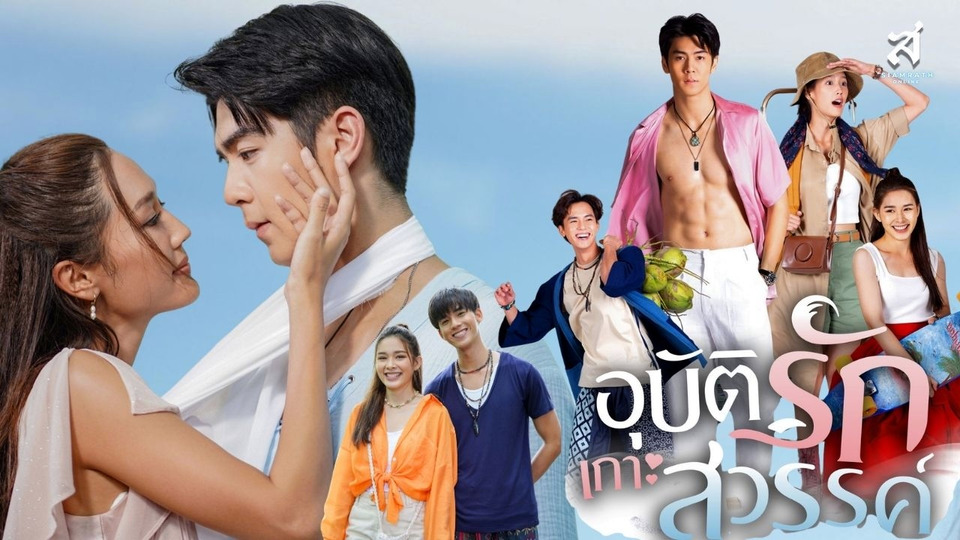 “ริว-พาย” แท็กทีม “ฟลุ๊คจ์-น้ำฟ้า” ลุยภารกิจล่าสมบัติ “อุบัติรักเกาะสวรรค์” เริ่ม 26 ส.ค.นี้
