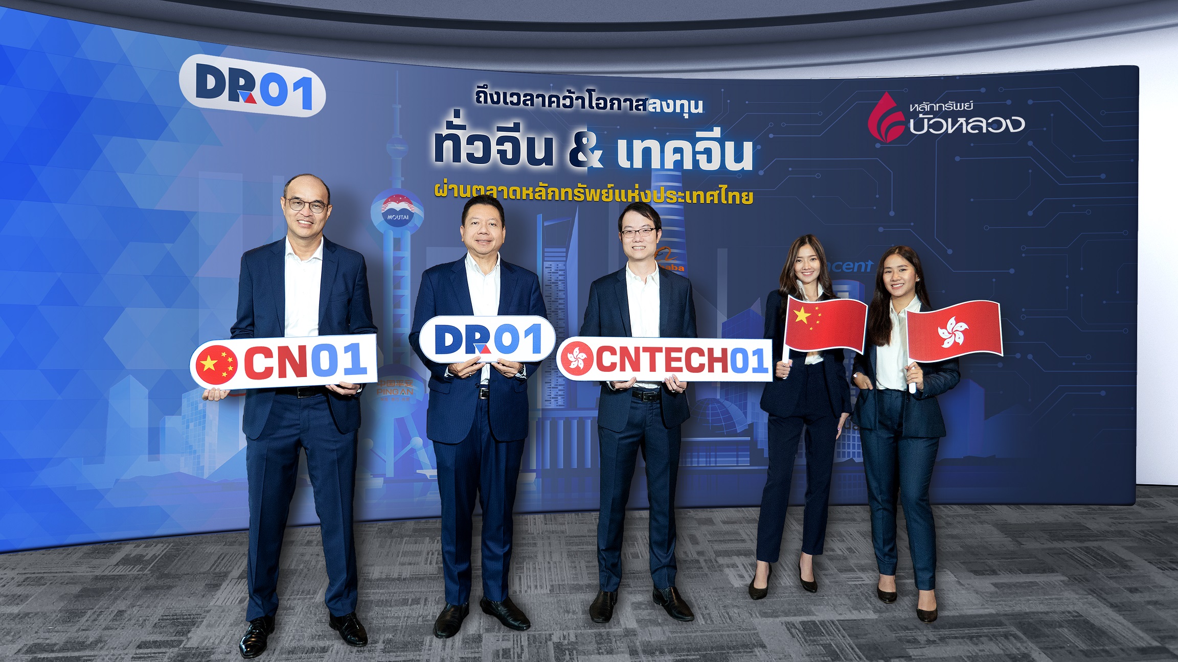 "หลักทรัพย์บัวหลวง" เพิ่มโอกาสลงทุนหุ้นจีน-ฮ่องกงผ่าน DR “CN01” และ “CNTECH01” กระแสดี ผู้ลงทุนเชื่อมั่น