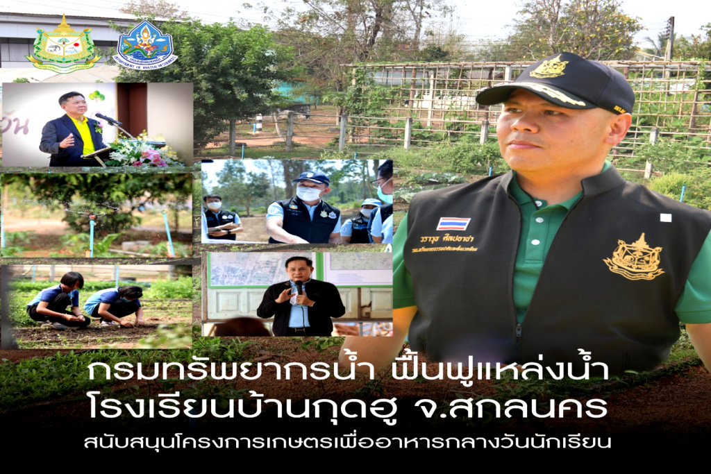กรมทรัพยากรน้ำ ฟื้นฟูแหล่งน้ำโรงเรียนบ้านกุดฮู จ.สกลนคร หนุนโครงการเกษตรเพื่ออาหารกลางวันนักเรียน
