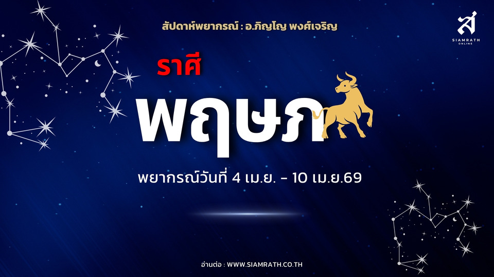 "ราศีพฤษภ" ดวงเด่น! กิจการงานราบรื่น ทรัพย์สินเก่าๆ กลับคืนมา พร้อมโอกาสเดินทาง