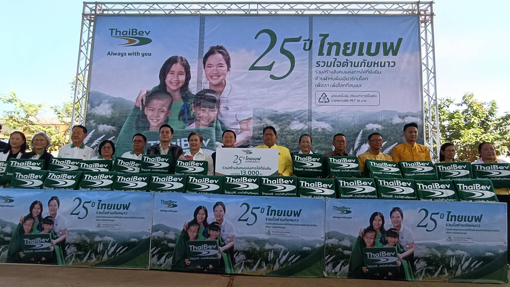 ไทยเบฟ รวมใจต้านภัยหนาว ปีที่ 25 ส่งมอบผ้าห่มกันหนาว สร้างความอบอุ่น แบ่งปันรอยยิ้ม ส่งมอบความห่วงใยสู่ชาวหนองคาย 