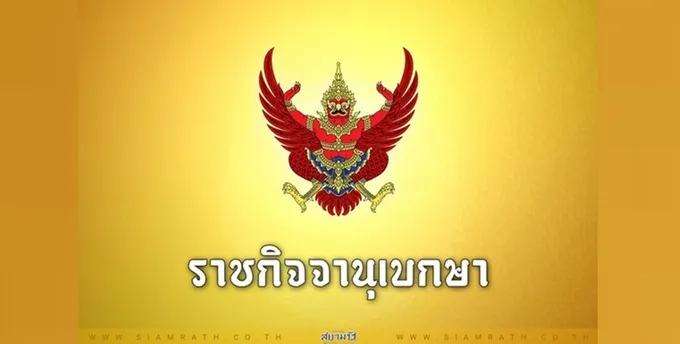 ราชกิจจาฯ ประกาศแต่งตั้งผู้ช่วยรัฐมนตรี 10 ราย เสริมทีมรัฐบาลขับเคลื่อนนโยบายประเทศ