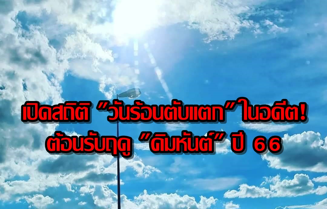 เปิดสถิติ "วันร้อนตับแตก" ในอดีต! ต้อนรับฤดู "คิมหันต์" ปี 66
