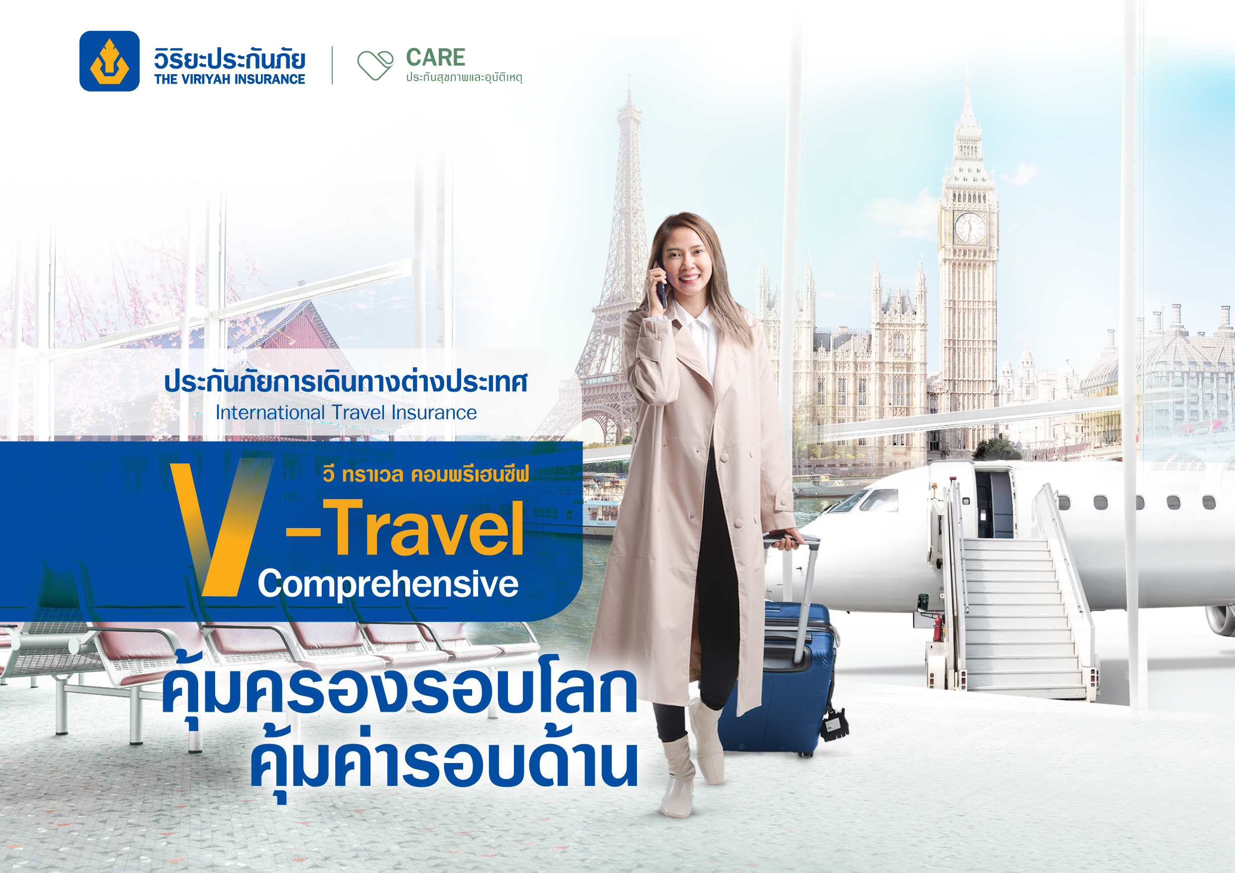 วิริยะประกันภัย เดินหน้าส่งมอบประสบการณ์สุดพิเศษประกันภัยการเดินทางต่างประเทศ V Travel Comprehensive