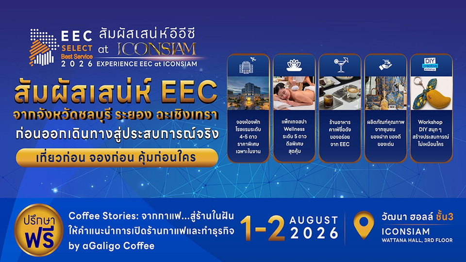EEC ชวนเที่ยวงาน EEC Select Best Service 2026 ที่ ICONSIAM รวมโปรเด็ดจากผู้ประกอบการ