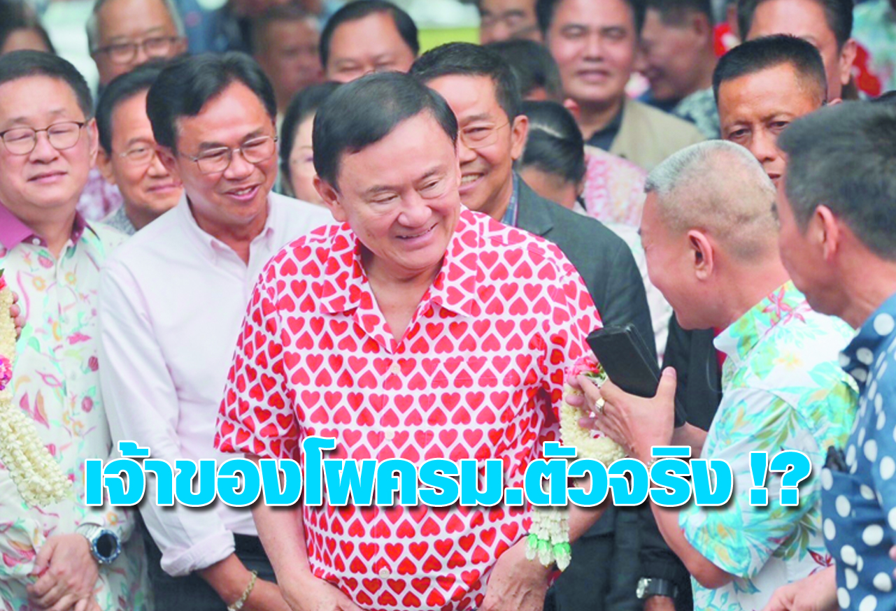  เจ้าของโผครม.ตัวจริง !? 