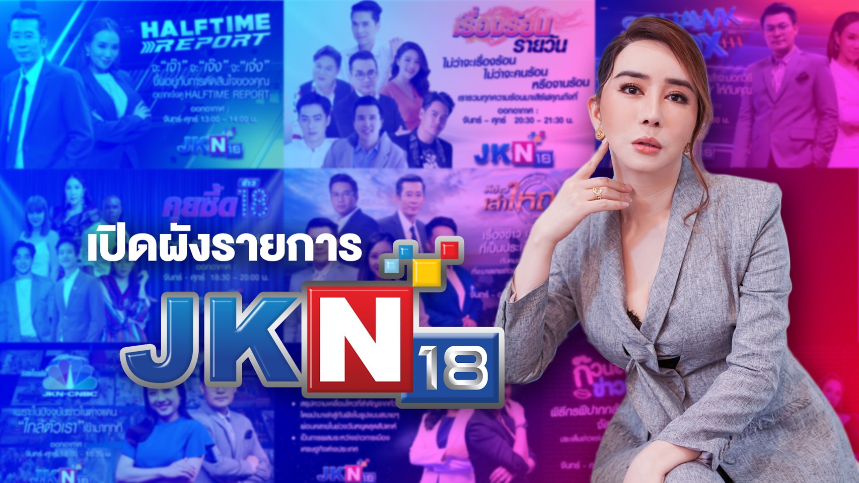 'แอน จักรพงษ์' เหมาหมด คว้าคนข่าว พิธีกรดัง ดาราสุดจี๊ด นั่งจัดรายการล้นช่อง JKN18