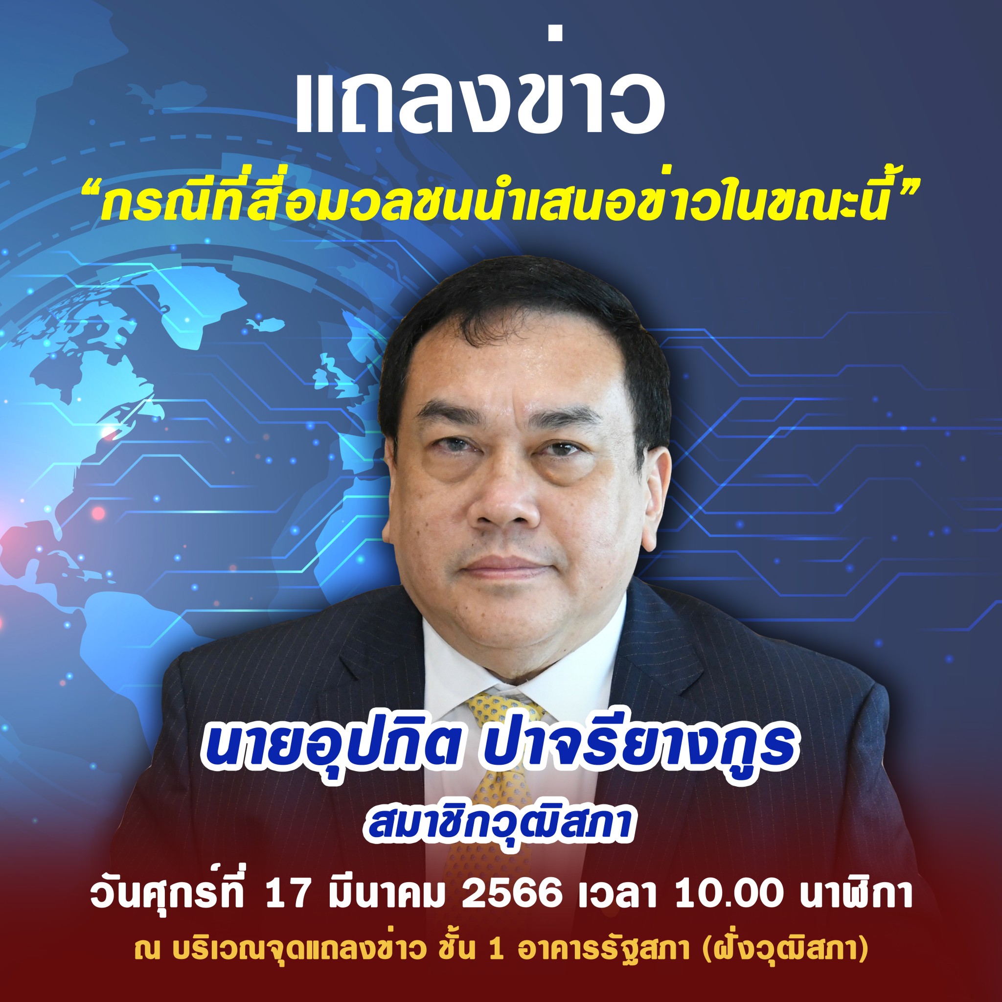ด่วน! "ส.ว.อุปกิต" นัดสื่อเคลียร์ข่าวพัวพันนายทุน-ขบวนการค้ายาเสพติด พรุ่งนี้ 10 โมงเช้า