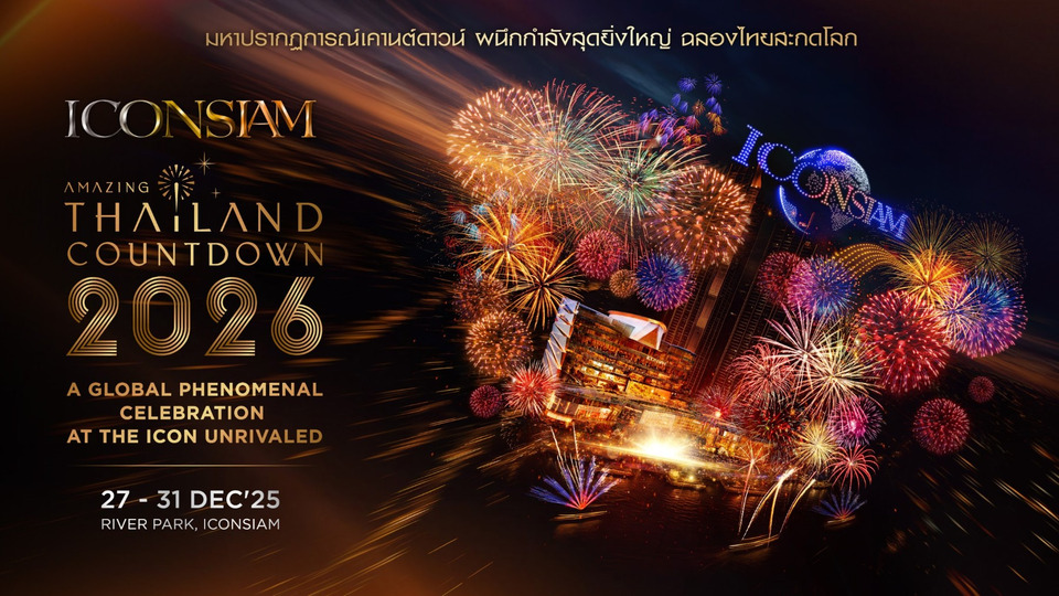 ไอคอนสยาม จัดใหญ่! Amazing Thailand Countdown 2026 ปักหมุดแลนด์มาร์กเคานต์ดาวน์ระดับโลกริมเจ้าพระยา