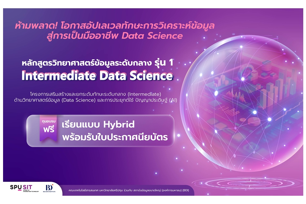 IT SPU จับมือ BDI เปิดหลักสูตร ‘Intermediate Data Science’ รุ่น 1 อัปสกิลสู่มืออาชีพด้านวิเคราะห์ข้อมูล