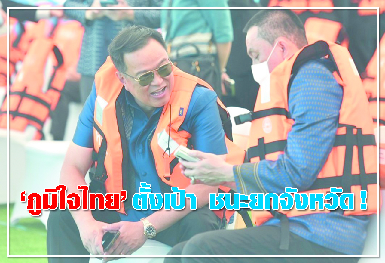 ภูมิใจไทย ตั้งเป้า ชนะยกจังหวัด ! 