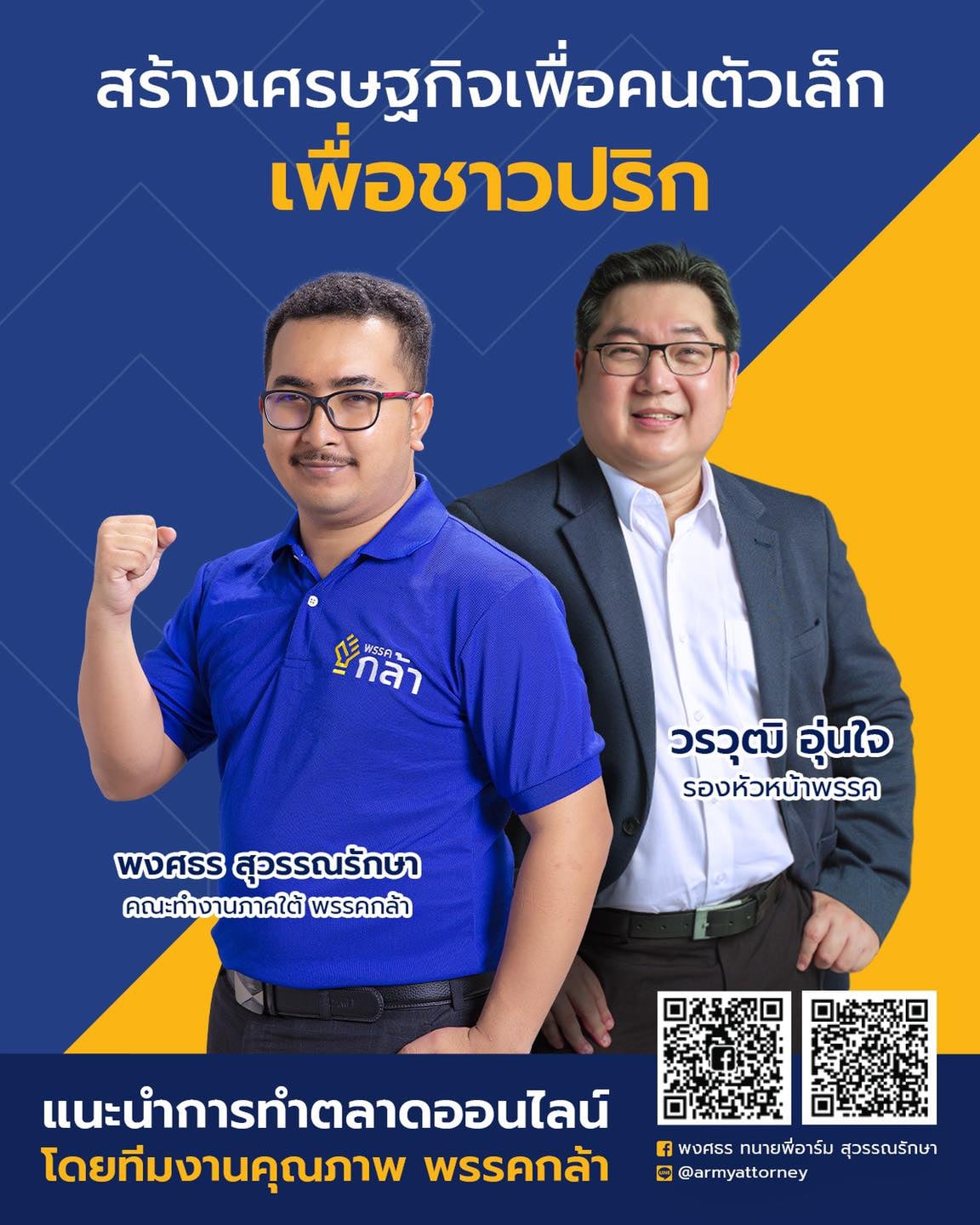 "รองหัวหน้าพรรคกล้า" ลงใต้จัดอบรมขายของออนไลน์ให้ชาวสงขลา ติดอาวุธทางการค้า เพิ่มเงินในกระเป๋า 5-6 มี.ค.นี้ฟรี
