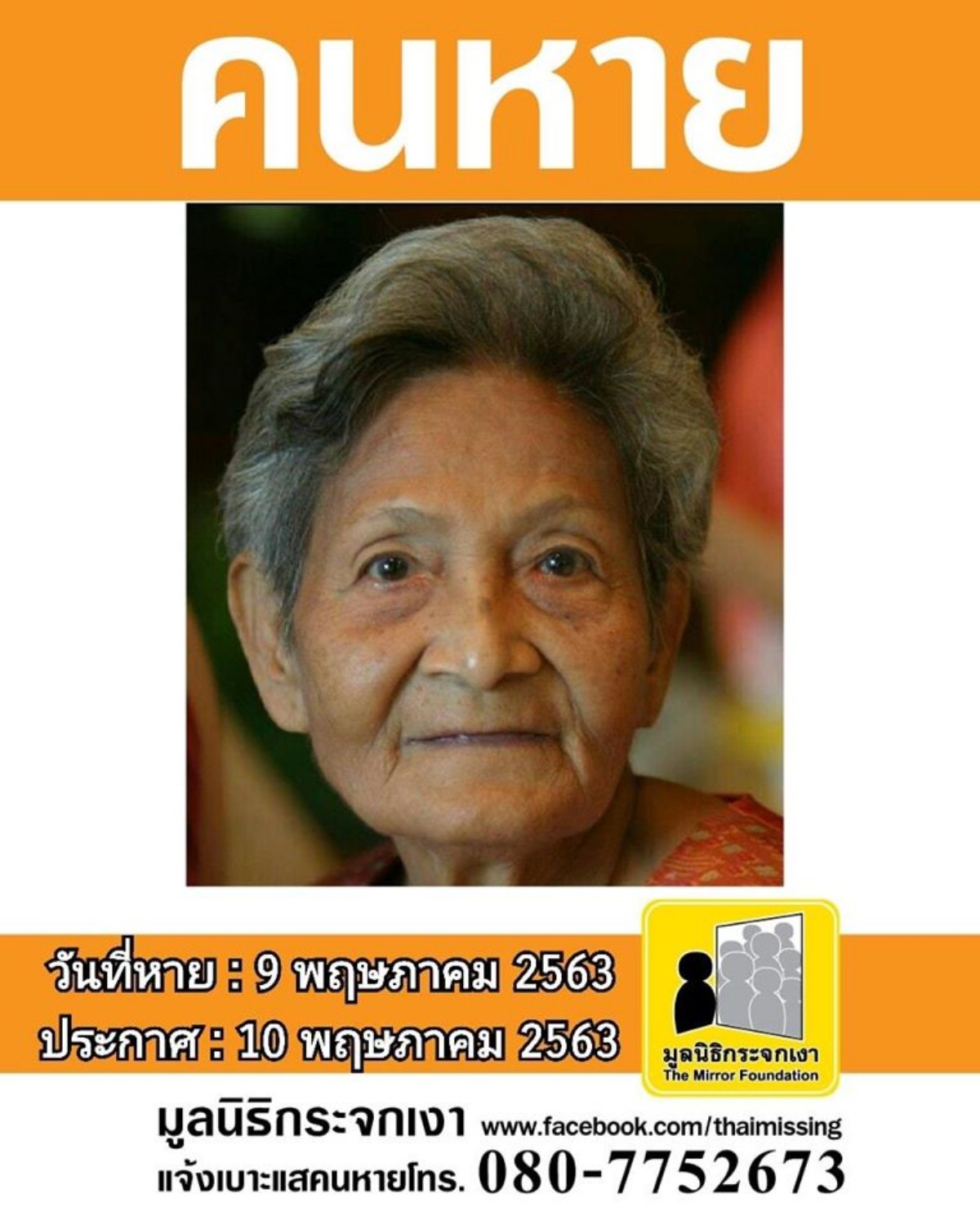 ช่วยกันแชร์คนหาย...ศูนย์ข้อมูลคนหาย มูลนิธิกระจกเงา ประกาศตามหาคุณยายวัย 93 ปี หายออกจากบริเวณซอยบางนาตราด 3 ถนนบางนา-ตราด เขตบางนา กทม.