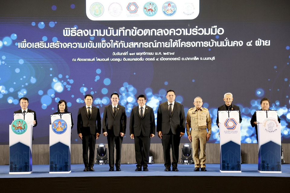 MOU 4 ฝ่าย หนุนสหกรณ์บ้านมั่นคง! "รองนายกฯธรรมนัส" เดินหน้าพัฒนาอาชีพ–ยกระดับคุณภาพชีวิตประชาชนฐานราก