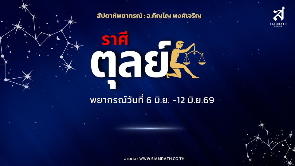 "ราศีตุลย์" ดวงธุรกิจเด่น เจรจาคลี่คลาย รายได้หลายทาง แต่ระวังค้ำประกัน-เอกสารการเงินผิดพลาด