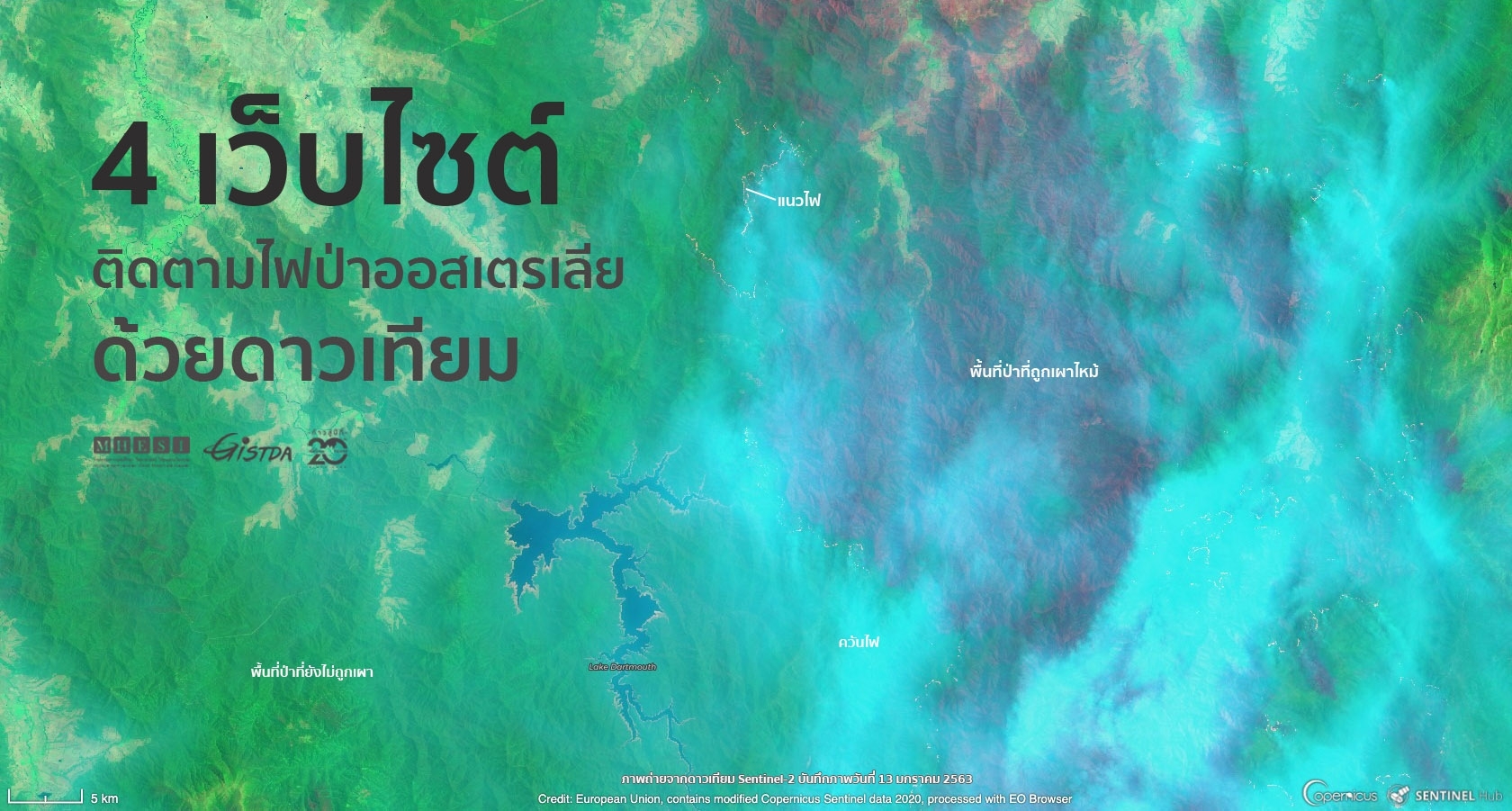 ส่อง 4 เว็บไซต์ติดตามไฟป่าออสเตรเลียด้วยดาวเทียม