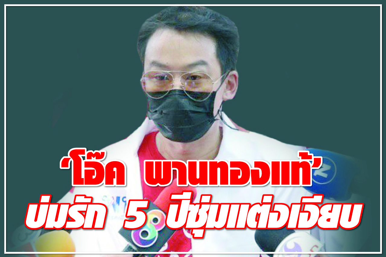 “โอ๊ค พานทองแท้” บ่มรัก 5 ปี ซุ่มแต่งเงียบ