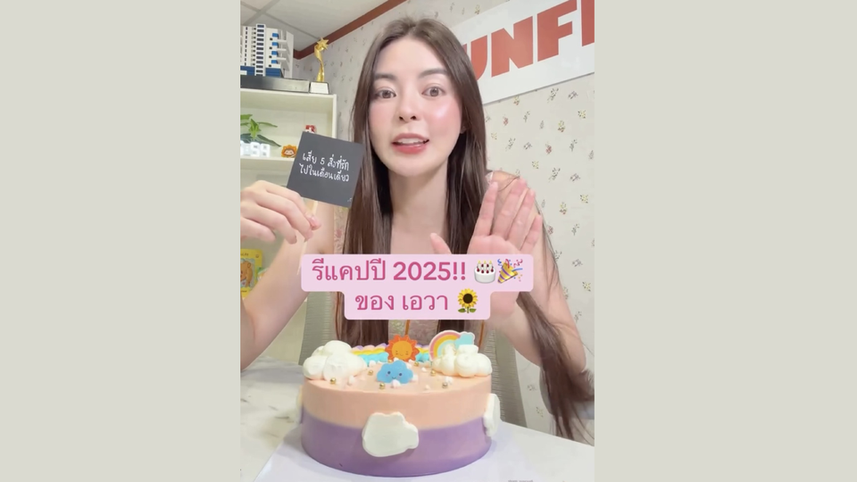 จากวันที่ร้องไห้ สู่วันที่ยิ้มได้อีกครั้ง “เอวา ปวรวรรณ” เปิดใจ 2025 ปีแห่งบาดแผล น้ำตา และการเติบโต
