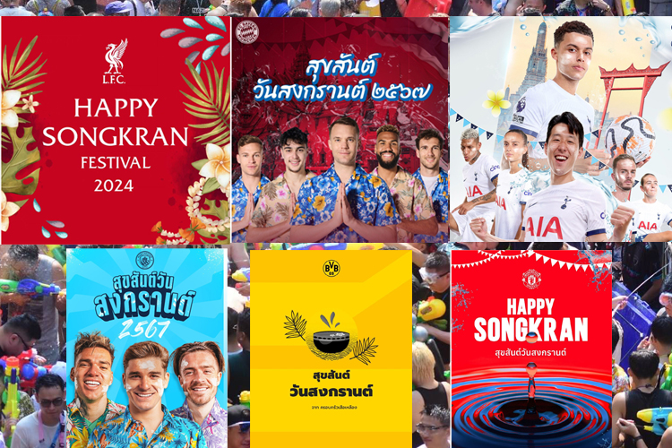 สโมสรฟุตบอลดัง 'พรีเมียร์ลีก-บุนเดสลีกา'ส่งความสุขแฟนบอลไทยเนื่องในวันสงกรานต์