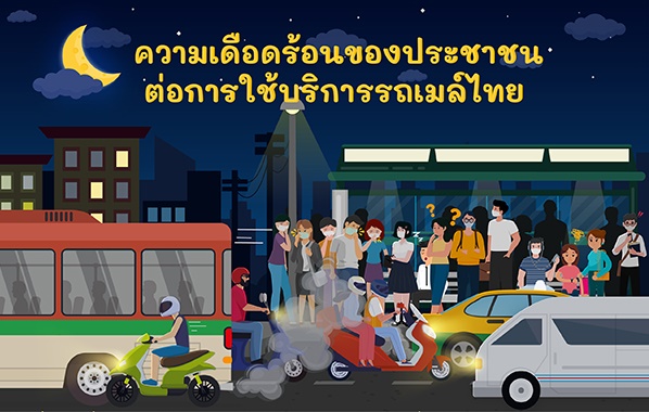 โพลล์ชี้ "รถเมล์ขาดระยะ-ไม่ครอบคลุมเส้นทาง" ทำ ปชช.เดือดร้อนมาก