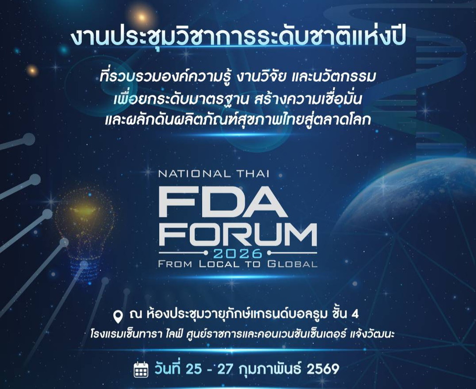 อย.จัดใหญ่ “National Thai FDA Forum 2026” ดันผลิตภัณฑ์สุขภาพไทยสู่เวทีโลก 