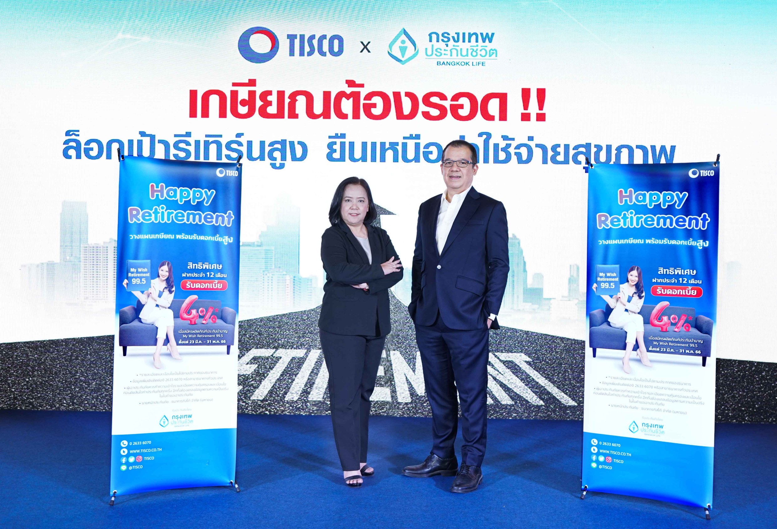 เกษียณต้องรอด! ธ.ทิสโก้จับมือกรุงเทพประกันชีวิต ส่งเงินฝาก Happy Retirement ดอกเบี้ย 4% และ My Wish Retirement 99.5  ลุยวางแผนคนเกษียณ 4 ภาคทั่วไทย  