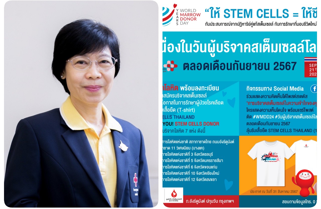 ร่วมเฉลิมฉลอง “10 ปี แห่งการให้...ให้ STEM CELLS = ให้ชีวิต” เนื่องในวันผู้บริจาคสเต็มเซลล์โลก 2567