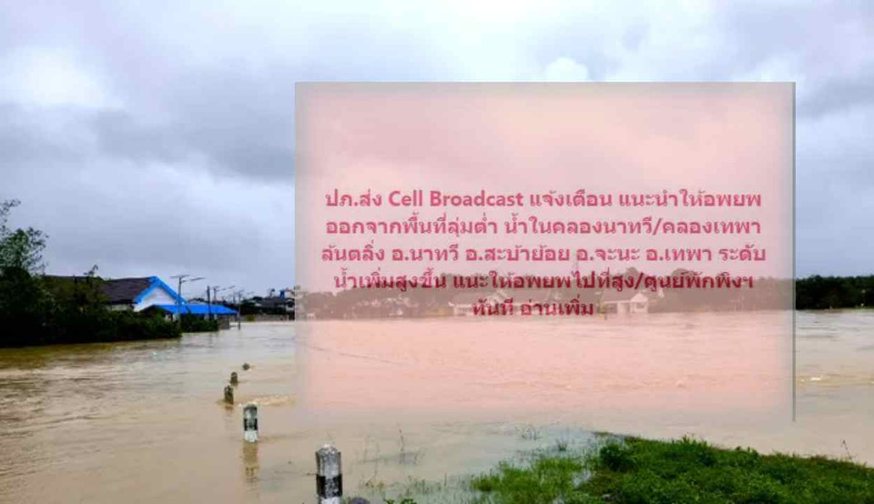ปภ.เตือนด่วน! คลองนาทวี–คลองเทพาล้นตลิ่ง 4 อำเภอ สงขลา สั่งอพยพพื้นที่ลุ่ม ส่ง CB ผ่านมือถือแล้ว